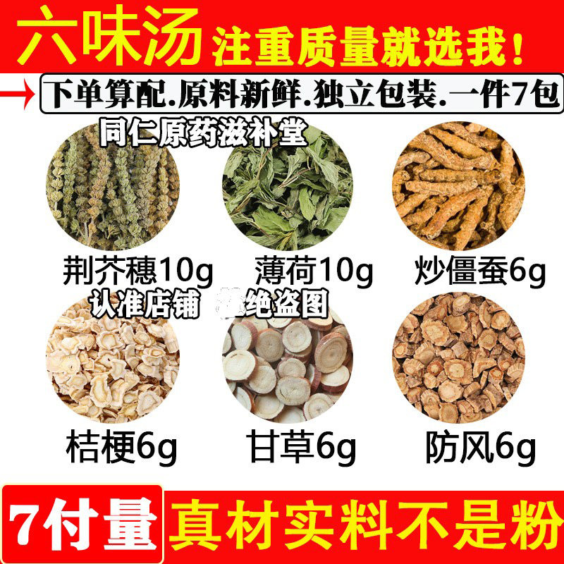 六味汤荆芥穗10克薄荷10克炒僵蚕