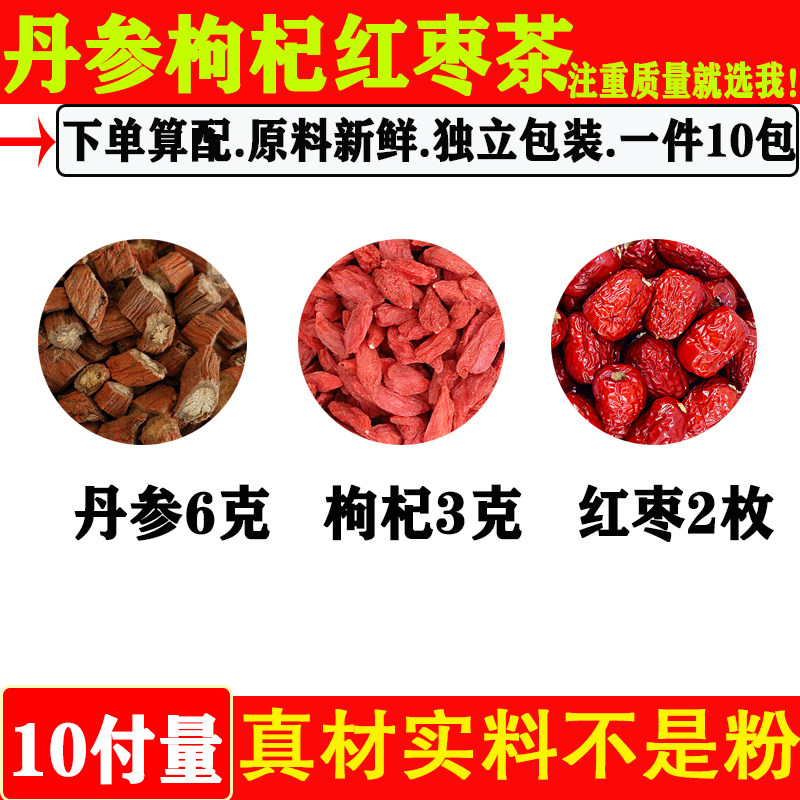丹参枸杞红枣组合茶中药材正品丹参6克枸杞3克红枣2枚g原材料煮水