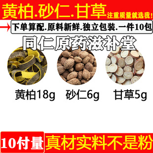 黄柏砂仁甘草汤中药材封髓丹 黄柏砂仁甘草 精选原材料组合10付