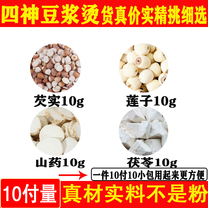 四神豆浆汤芡实山药莲子茯苓中药材一件10付