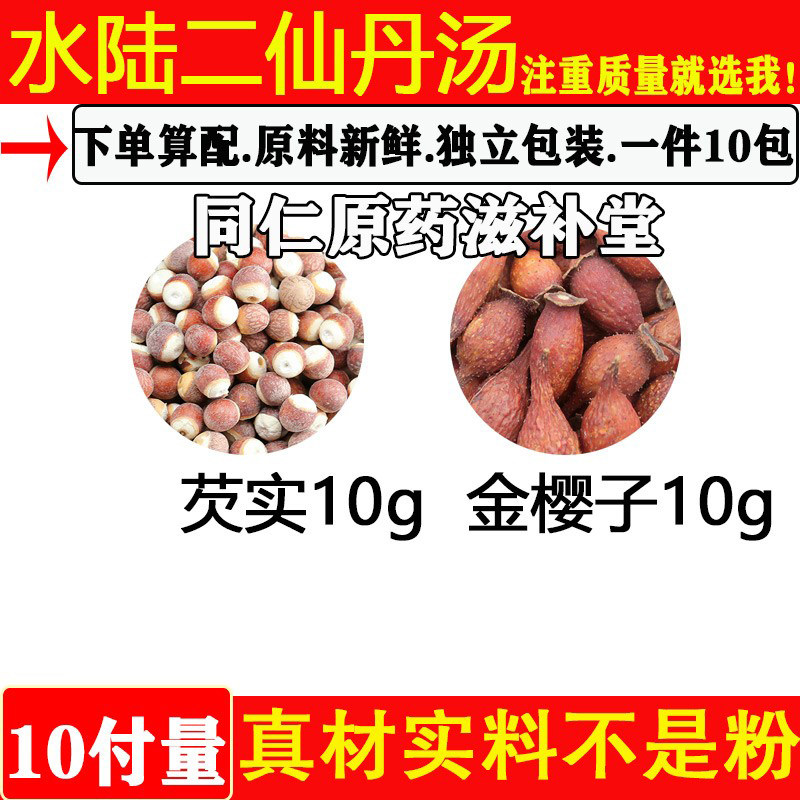 水陆二仙汤芡实10克金樱子10克