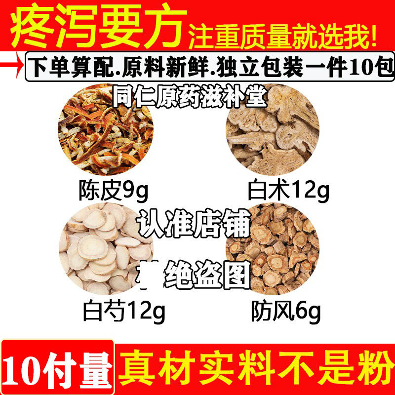 疼泻要方陈皮9g白术12白芍12防风