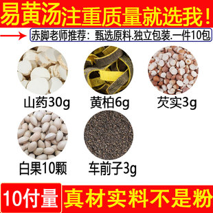 易黄汤山药30g芡实3g黄柏6g车前子3g白果10枚中药材一件10付