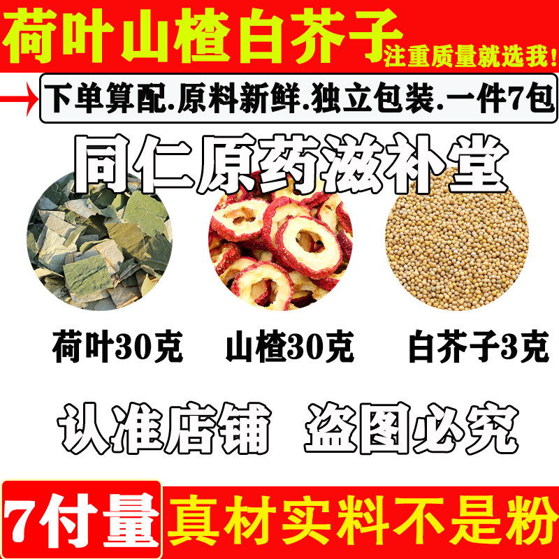 荷叶山楂白芥子中药材正品荷叶