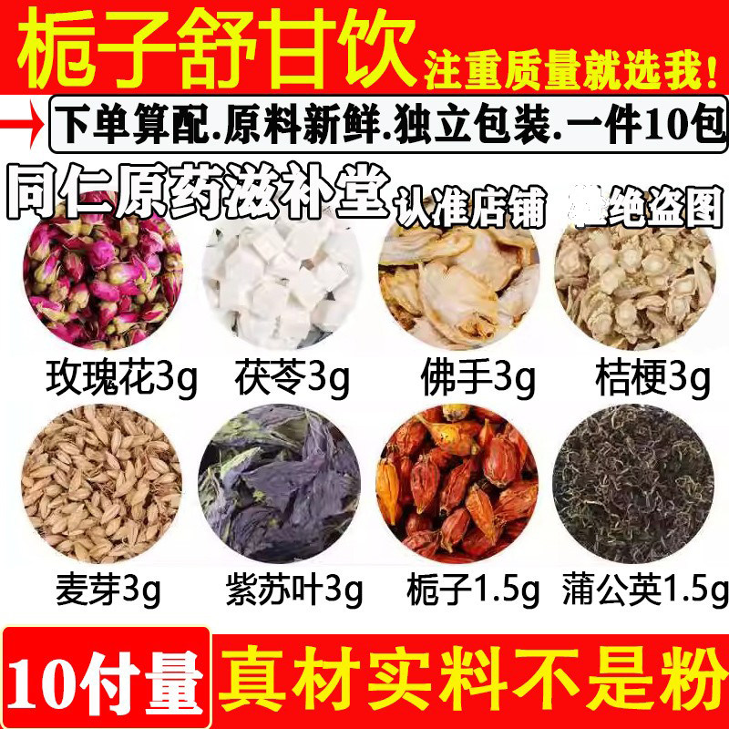 栀子舒甘饮玫瑰花茯苓佛手