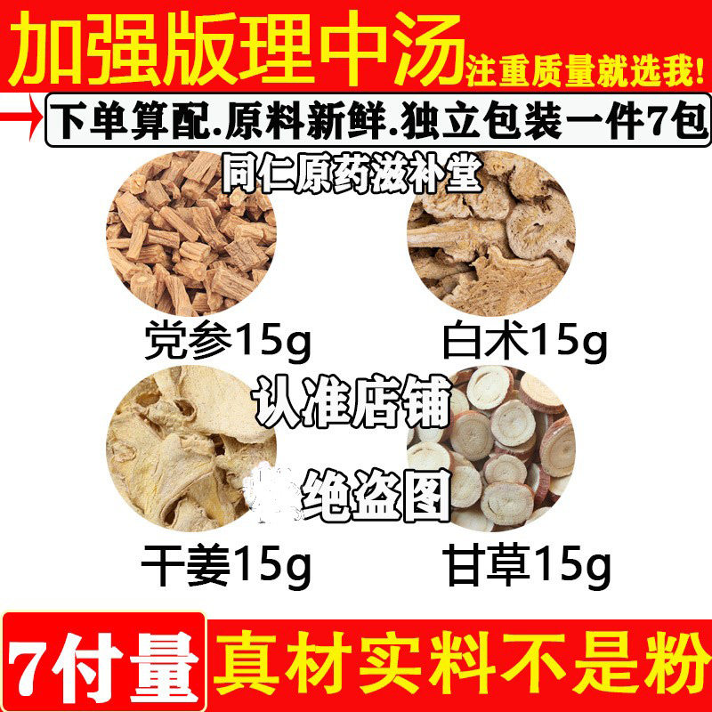 加强版理中汤党参1白术干姜甘草