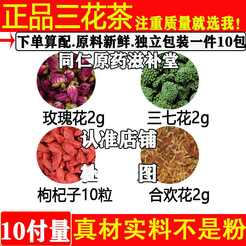 正品三花茶玫瑰三七花枸杞合欢花