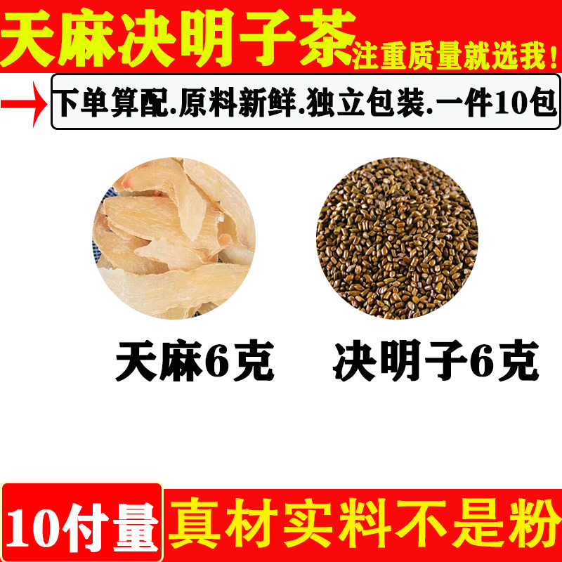 天麻决明子组合茶中药材天麻6克