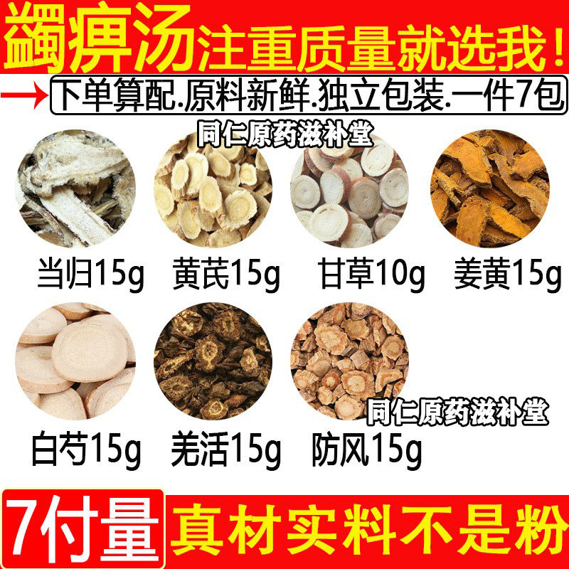 蠲痹当归15克羌活姜黄防风
