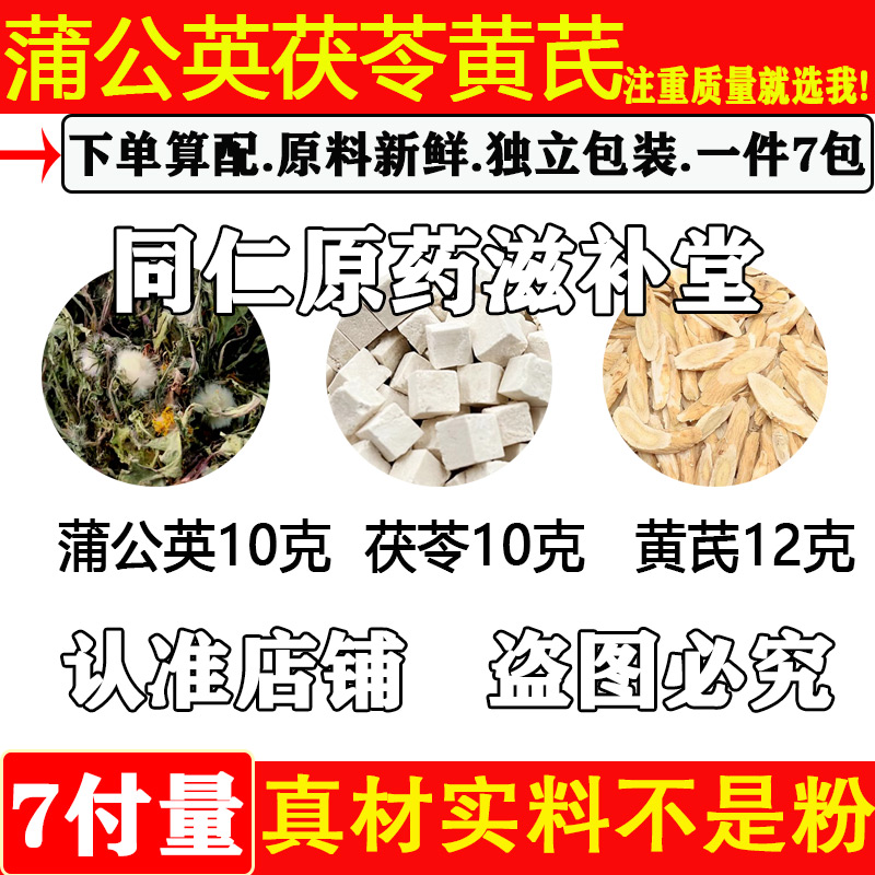 蒲公英茯苓黄芪中药材正品蒲公英10克茯苓10克黄芪12克原材料组合