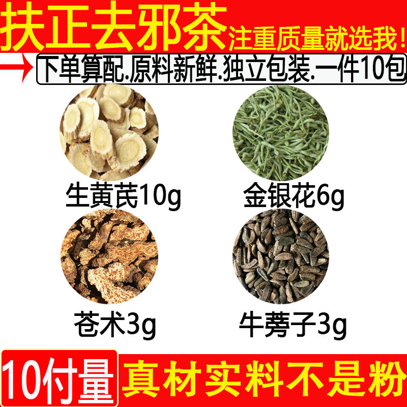 扶正去邪茶生黄芪10克金银花6苍术3牛蒡子3中药材一件10付