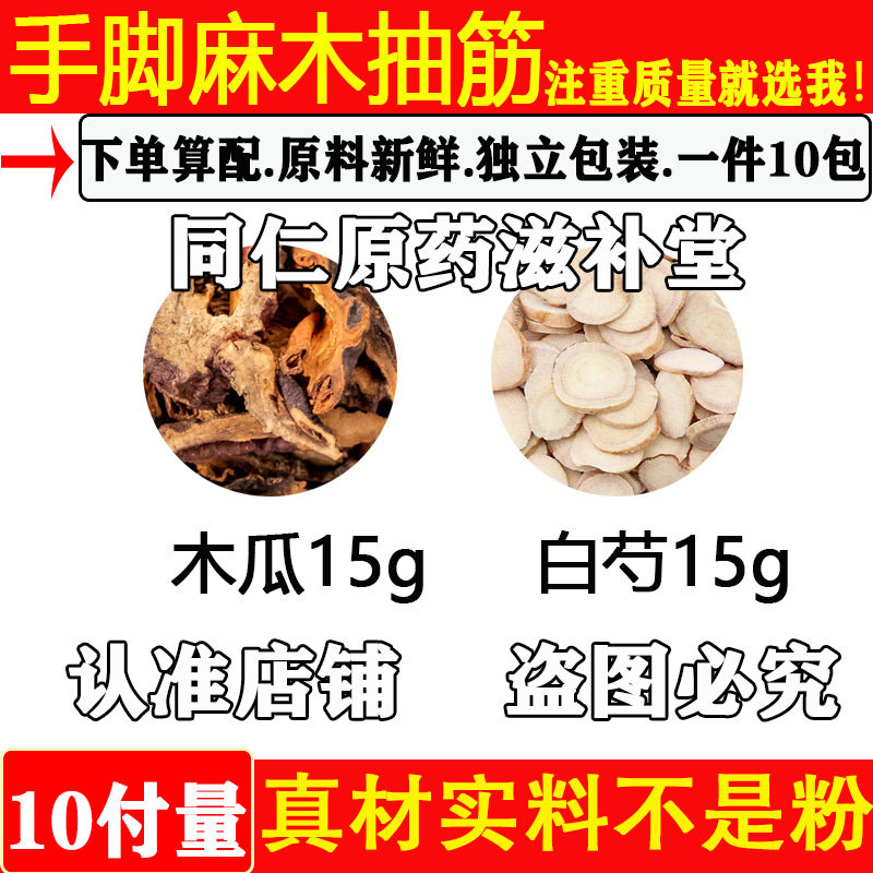 手脚麻木抽筋中药材木瓜15克白芍