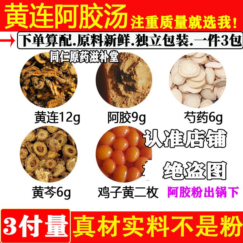 黄连阿胶汤黄连12黄芩6芍药6