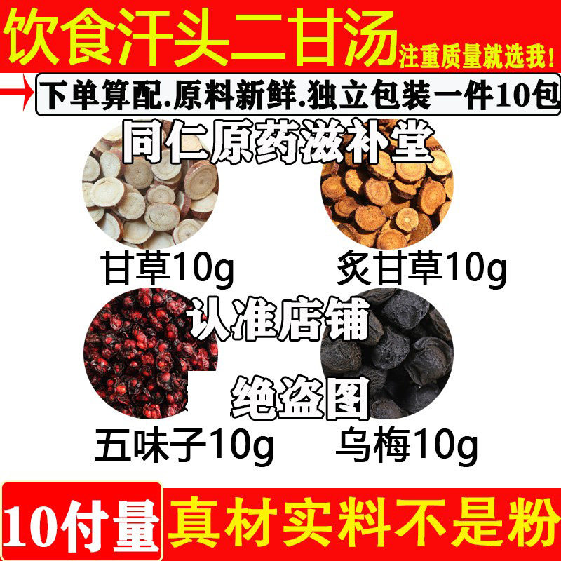 生甘草炙甘草五味子乌梅各10克
