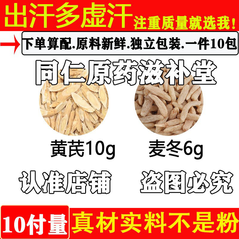 中药材黄芪10克麦冬6克