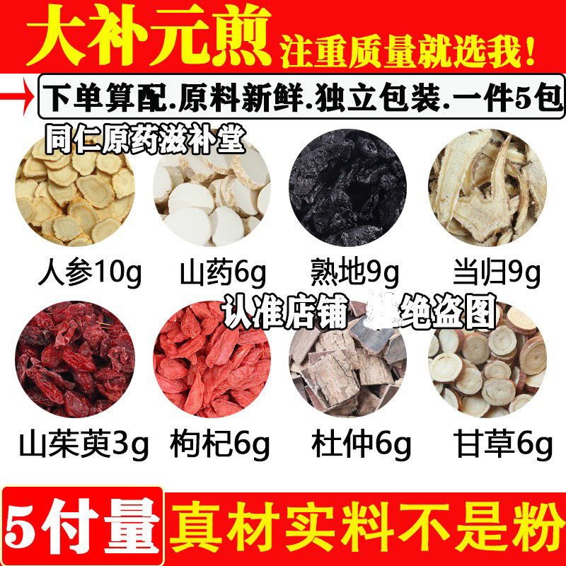 大补元煎人参山药熟地当归杜仲