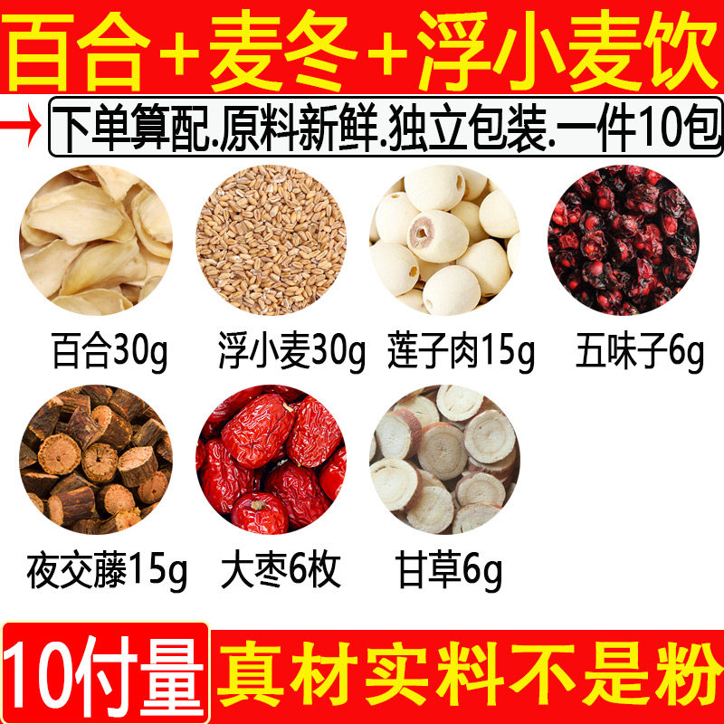 百合30克淮小麦莲子肉15五味子6夜交藤15大枣6甘草6中药材1件10付