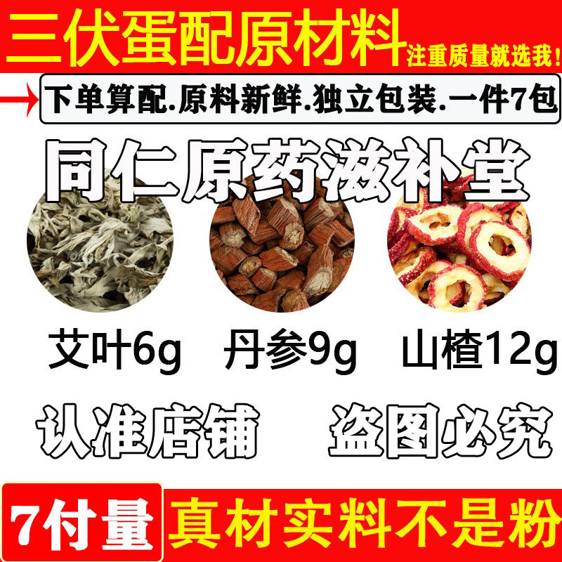 艾叶丹参山楂三伏蛋食材红糖适量