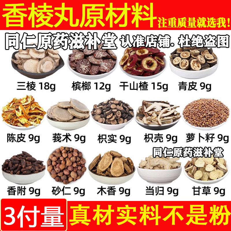 香棱丸小叔推荐三棱槟榔山楂干青皮陈皮莪术枳实枳壳萝卜籽香附