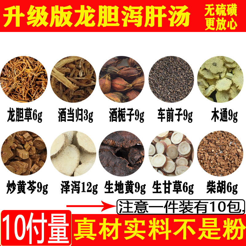 龙胆泻肝汤黄芩中药材龙胆泻肝汤