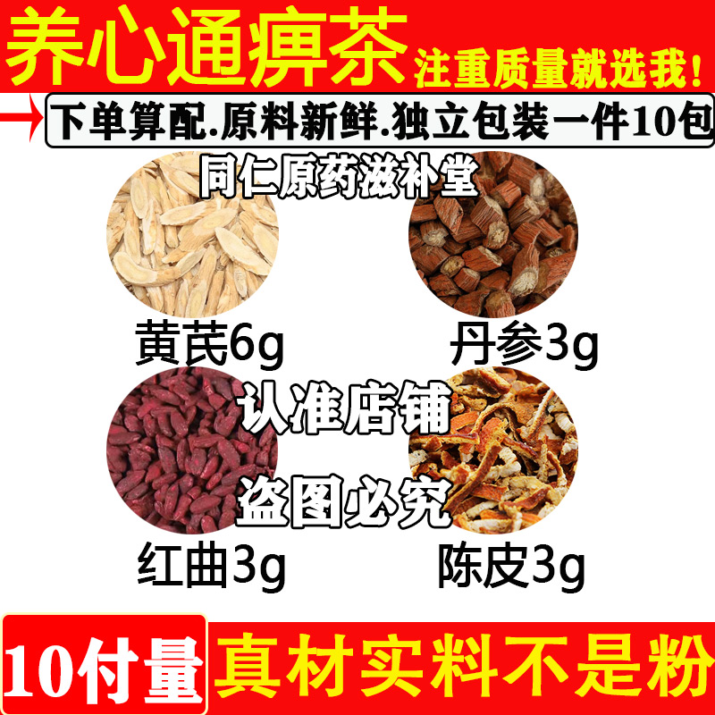 养心通痹茶中药材黄芪6克陈皮3克红曲3克丹参3克原料组合煮代茶饮
