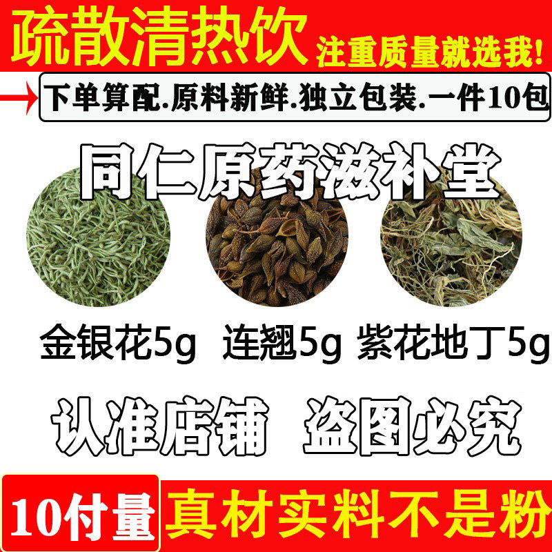 疏散清热饮金银花紫花地丁