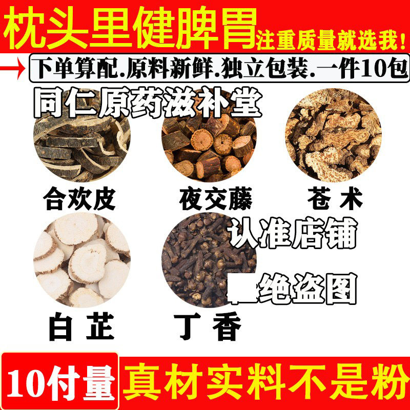 合欢皮夜交藤苍术白芷丁香