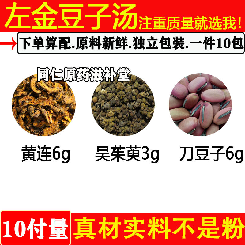 左金豆子汤黄连吴茱萸刀豆子