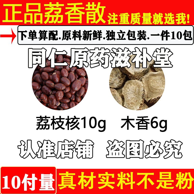 正品荔香散荔枝核10克木香6