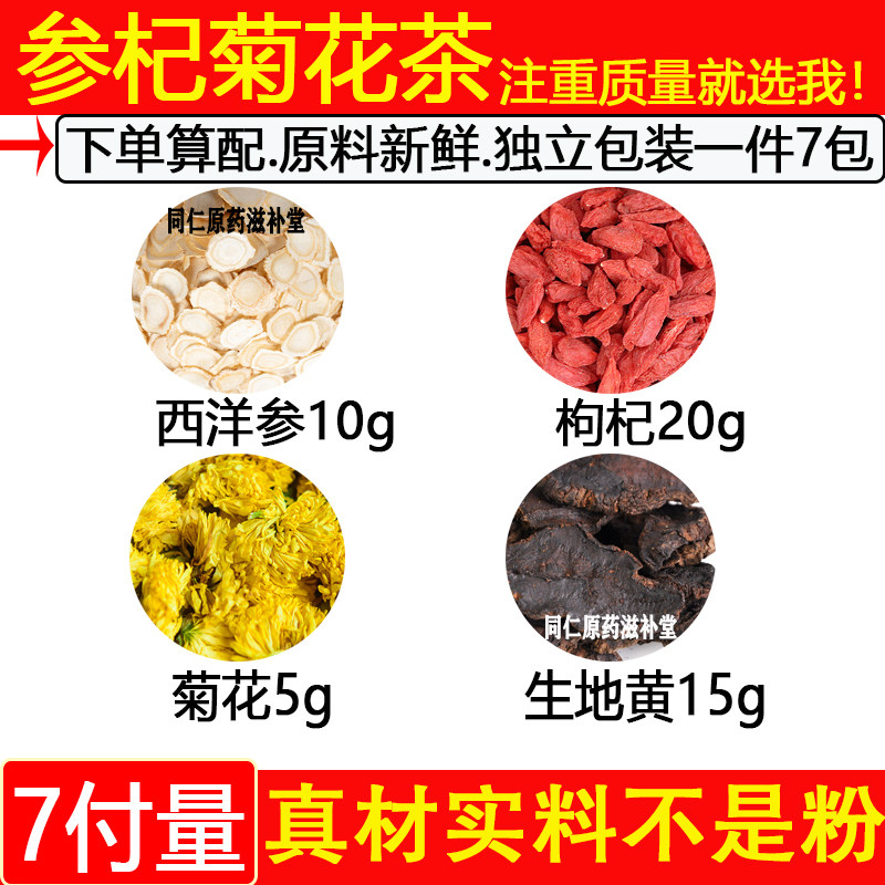 参杞菊花茶生地黄枸杞子西洋参