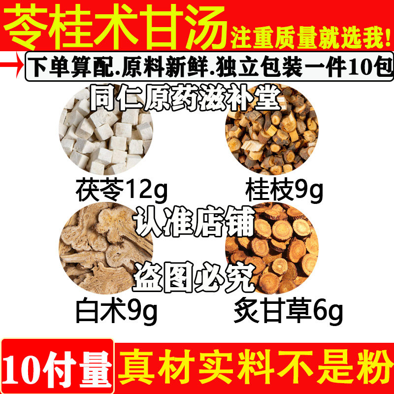 中药材茯苓12桂枝9白术9g炙甘草6