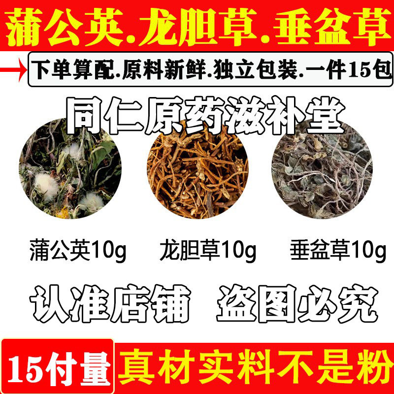 蒲公英10克龙胆草10克垂盆草10克