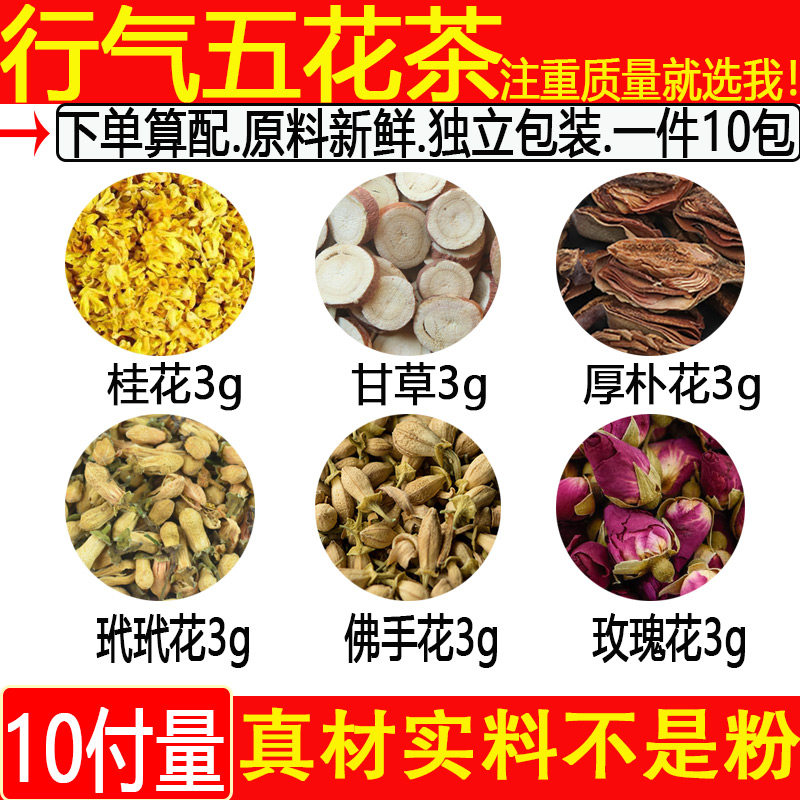 行气五花茶桂花甘草厚朴花玳玳花