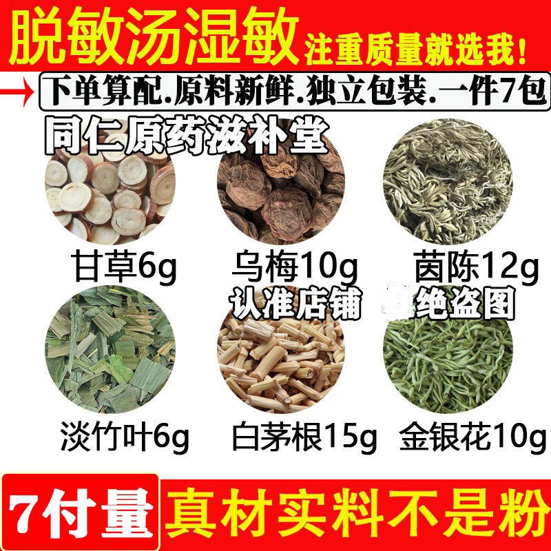 脱敏汤湿敏淡竹叶白茅根金银花