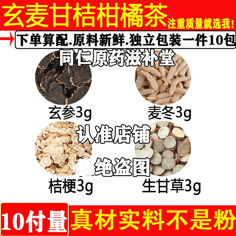 玄参麦冬桔梗生甘草各3g克
