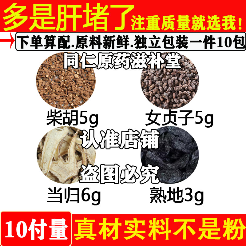 多是肾堵了中药材正品柴胡5g女贞子5g当归6g熟地3g原材料组合煮水,传统滋补营养品,其他药食同源食品,淘宝优惠券,粉丝福利购,淘宝优惠卷