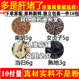 多是肾堵了中药材正品 柴胡5g女贞子5g当归6g熟地3g原材料组合煮水