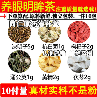 养眼明目明眸茶赤脚推荐中药材决明子杭白菊枸杞蒲公英黄精茯苓煮