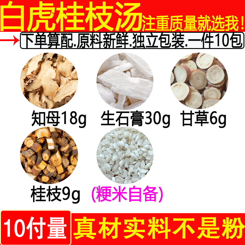 白虎桂枝汤知母18克生石膏30甘草