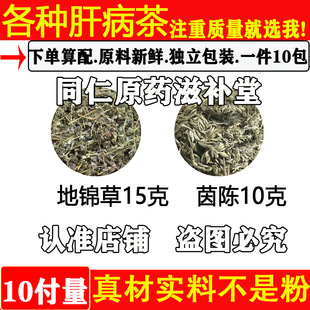 各种肝病茶脂肪肝地锦草茵陈酒精肝中药材正品地锦草15克茵陈10克