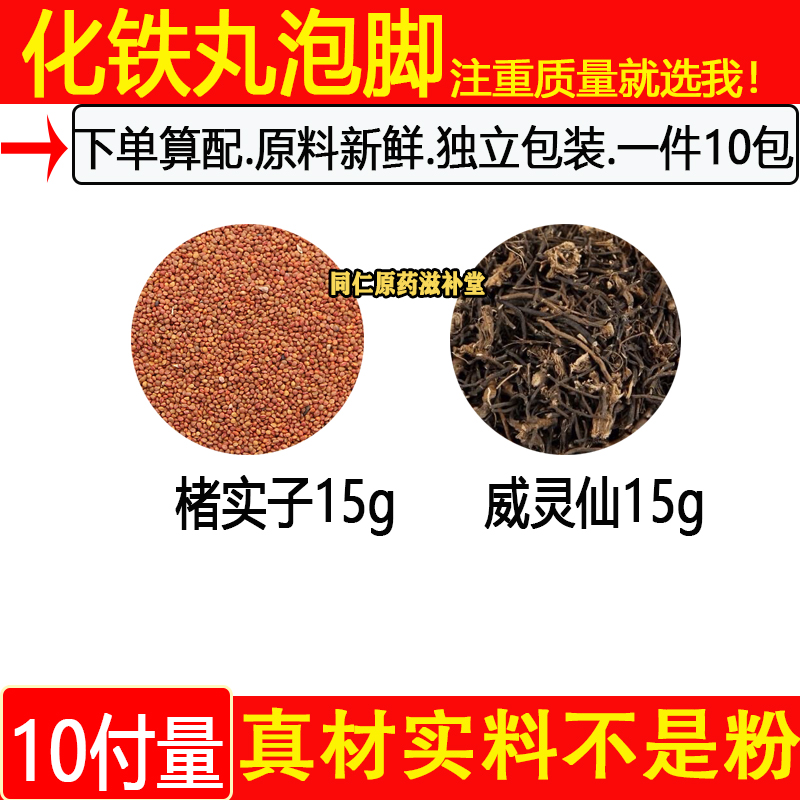 化铁丸泡脚精选原材料化铁原材料中药材褚实子15克威灵仙15克10付