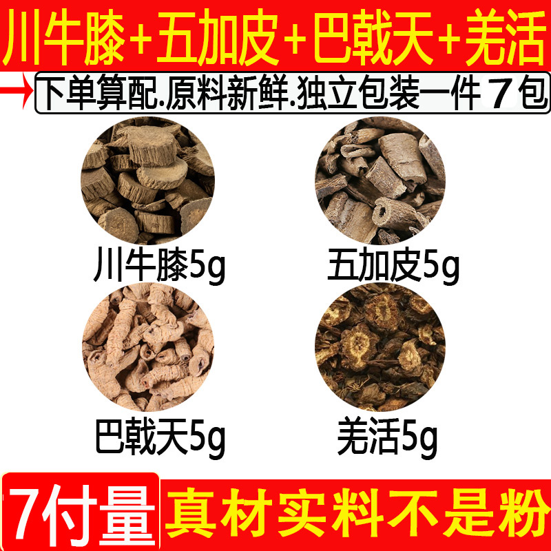 川牛膝五加皮巴戟天羌活牛膝5克五加皮5巴戟天5羌活5中药材1件7付