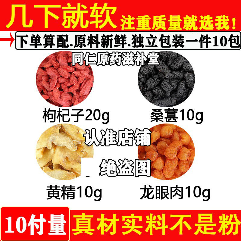 枸杞20桑葚10黄精10龙眼肉10
