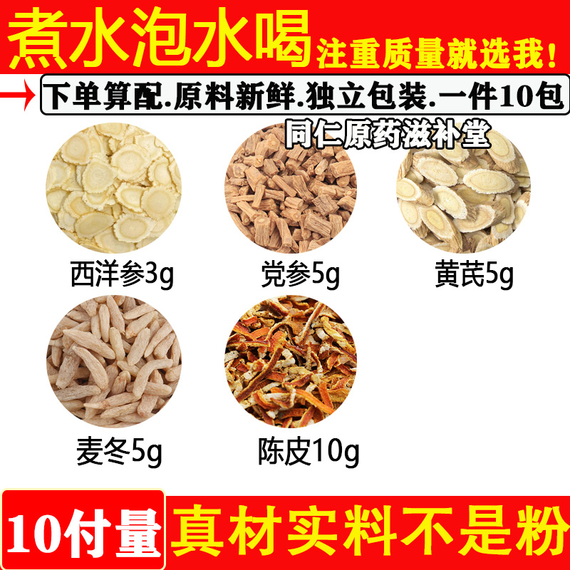 西洋参3克党参5克黄芪5克麦冬5克陈皮10克原材料煮水泡水代茶饮