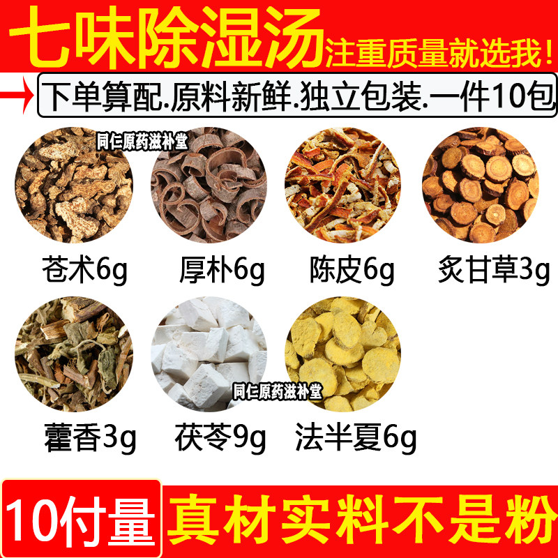七味除湿汤苍术藿香厚朴炙甘草