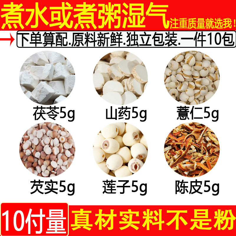 茯苓山药薏仁芡实莲子陈皮各5克