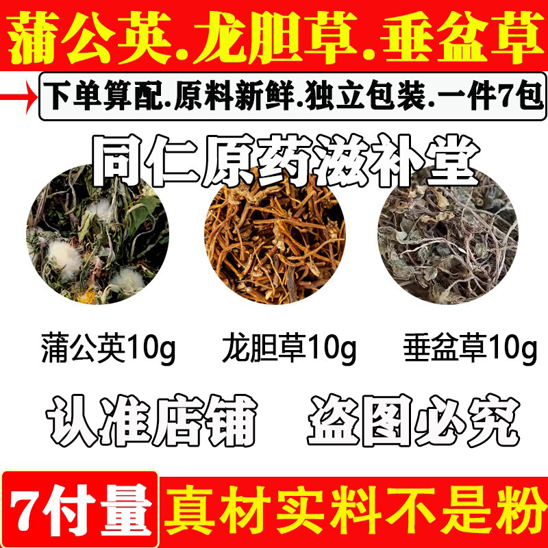 蒲公英龙胆草垂盆草各10克中药材三草饮煮水代茶饮7副精选正品