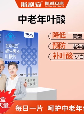 斯利安中老年叶酸片维生素b12降低同型*胱酸中老年适用90片送爸妈