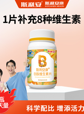 斯利安复合b族维生素片b1b2b6b12多种vb多维片含叶酸官方正品旗舰
