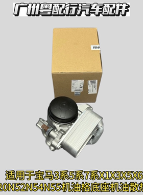 适用于宝马3系5系7系X1X3X5X6 N20N52N54N55机油格底座机油散热器